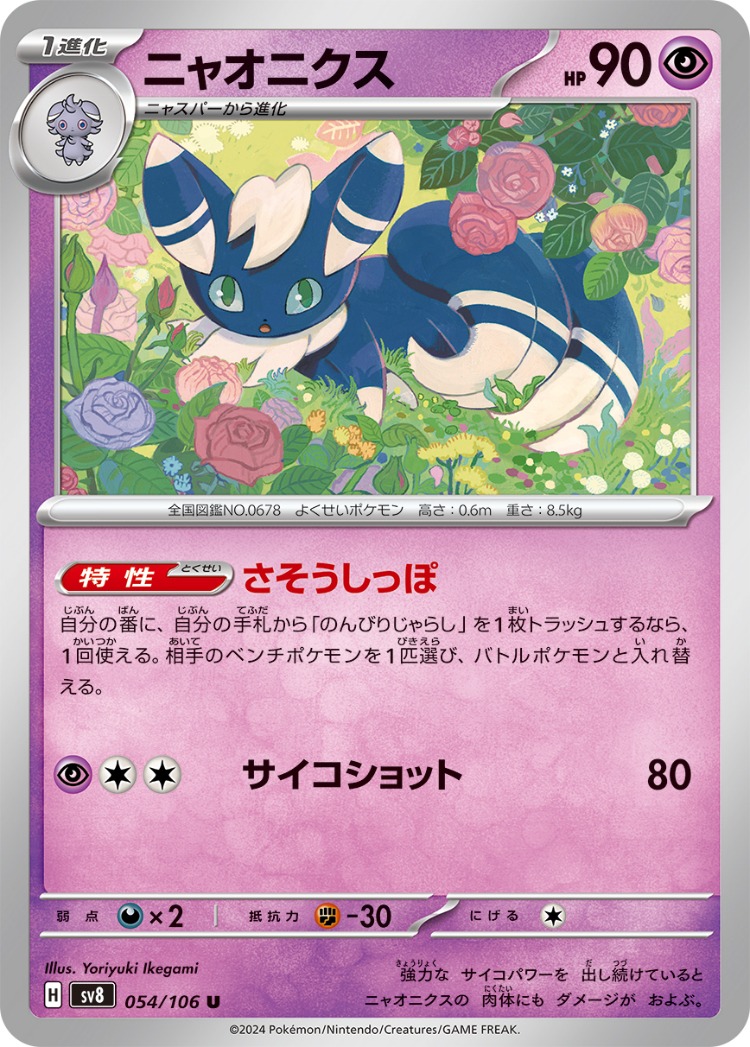 Super Electric Breaker Meowstic UnCommon