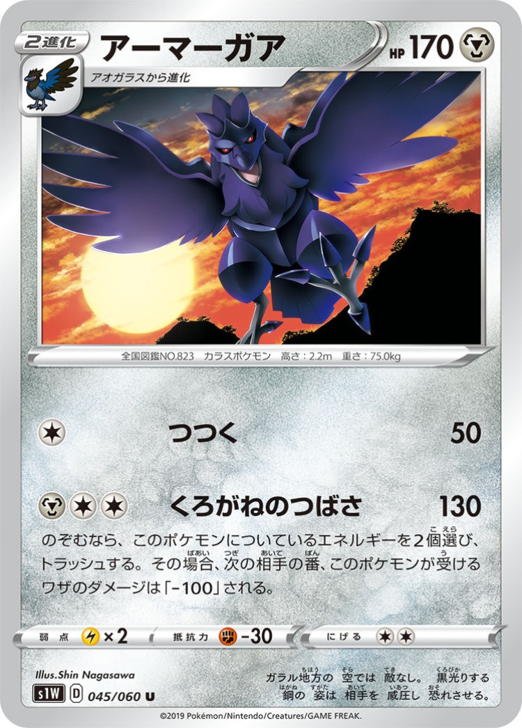 Sword Corviknight UnCommon