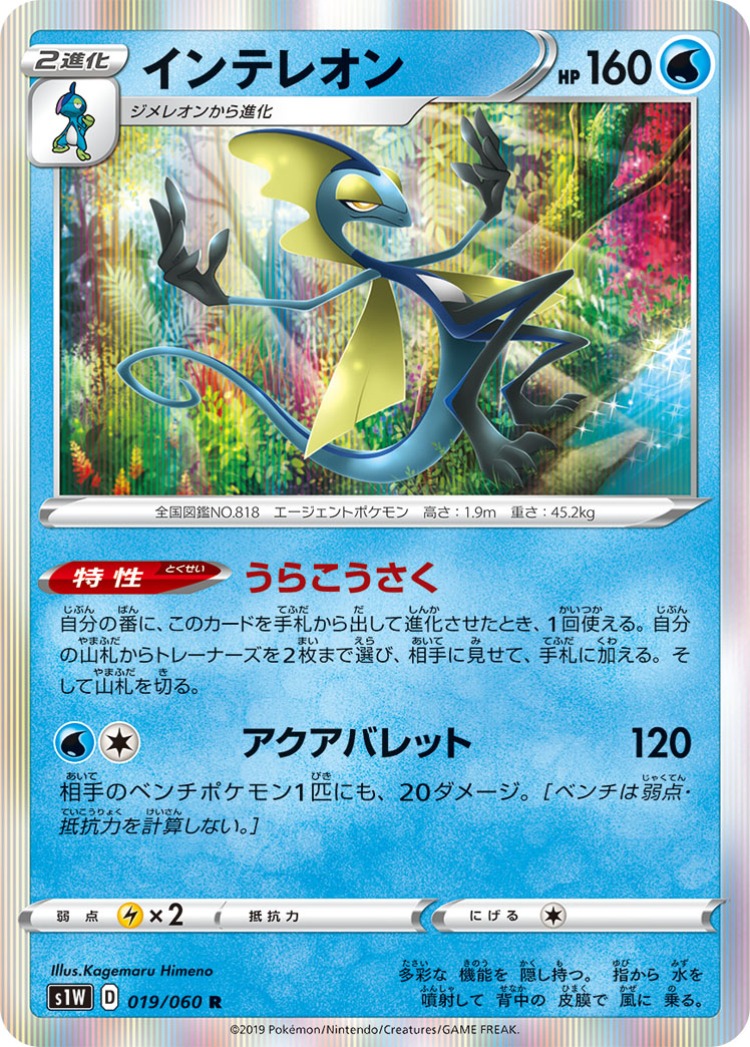 Sword Inteleon Rare