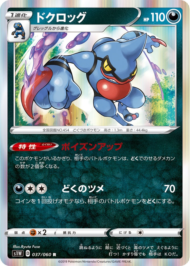Sword Toxicroak Rare