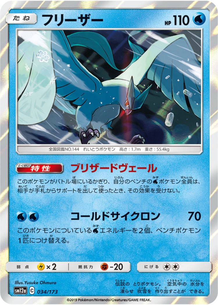 Tag All Stars Articuno Mirror