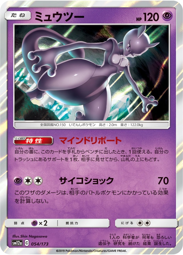 Tag All Stars Mewtwo Rare