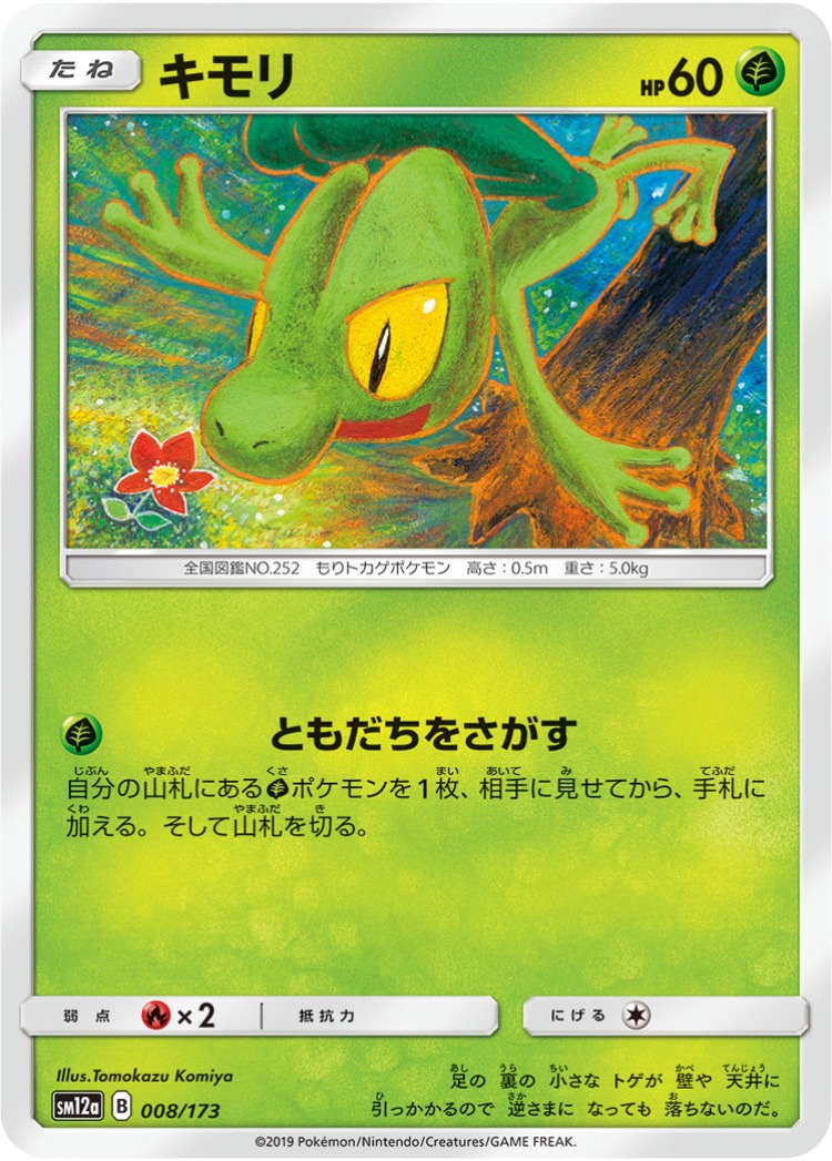Tag All Stars Treecko Common
