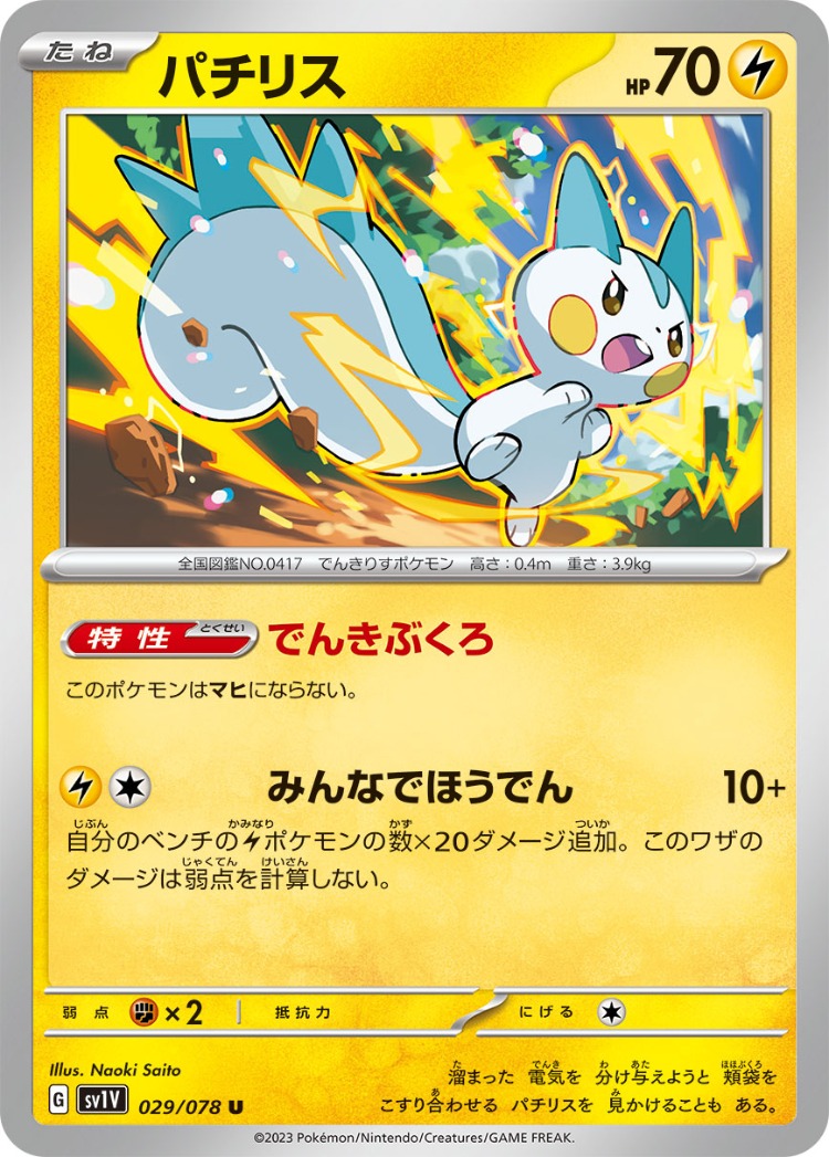 Violet ex Pachirisu UnCommon