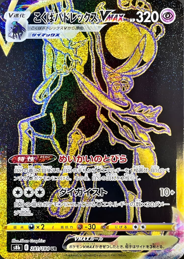 VMAX ClimaxUltra Rare