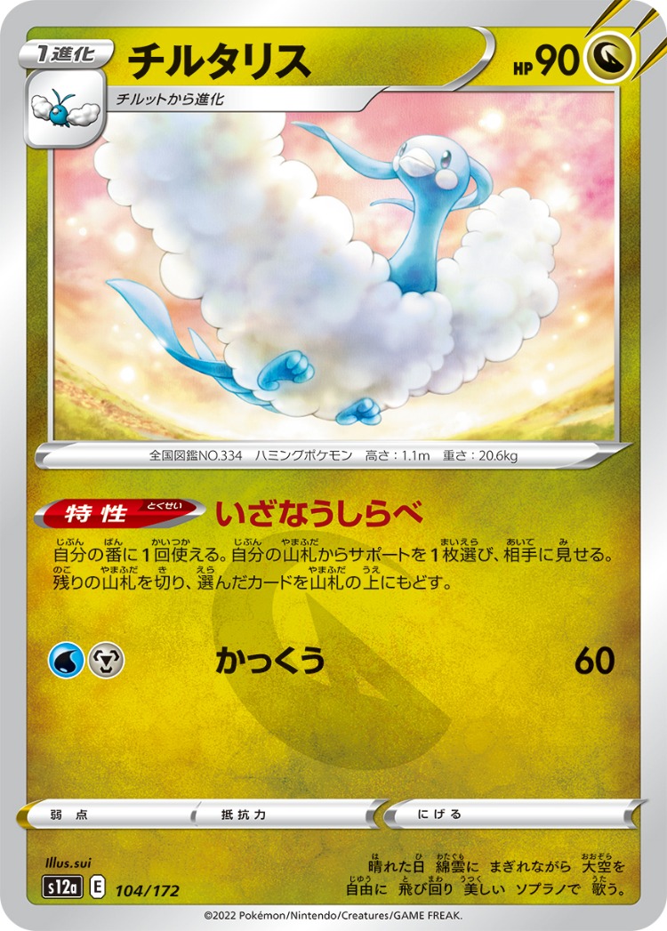 VSTAR Universe Altaria Mirror