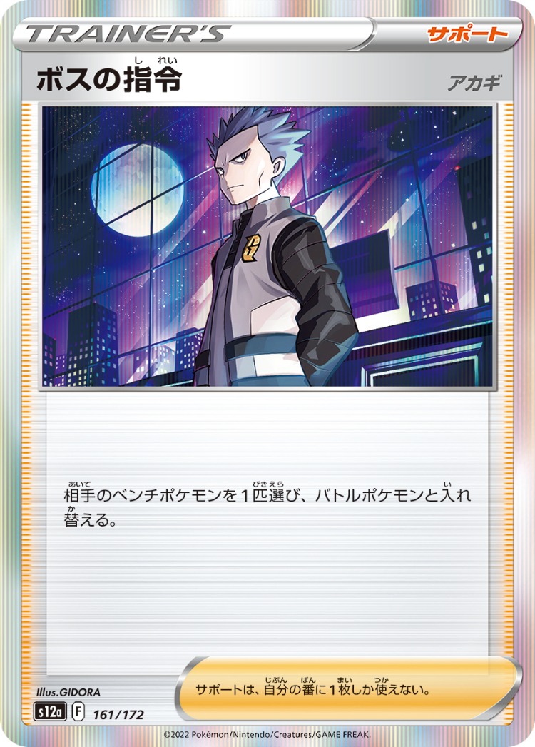 VSTAR Universe Boss's Orders Rare