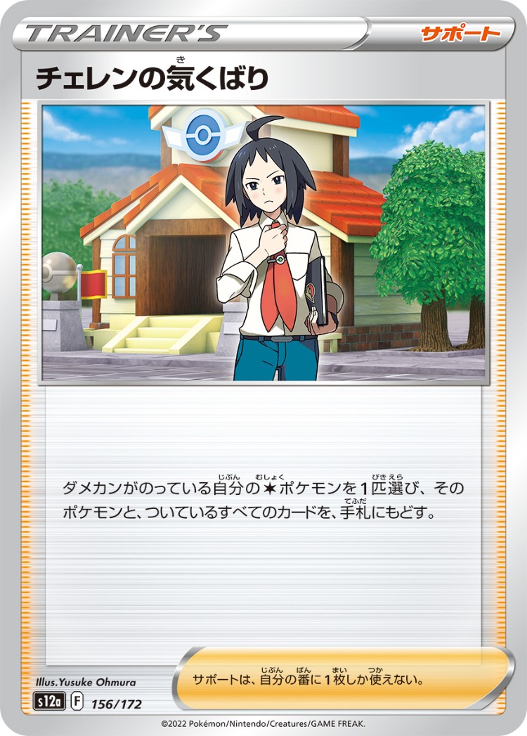 VSTAR Universe Cheren's Care Common