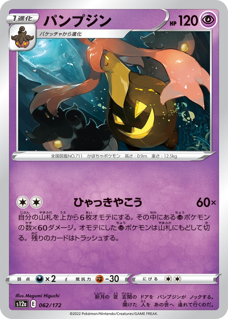 VSTAR Universe Gourgeist Common