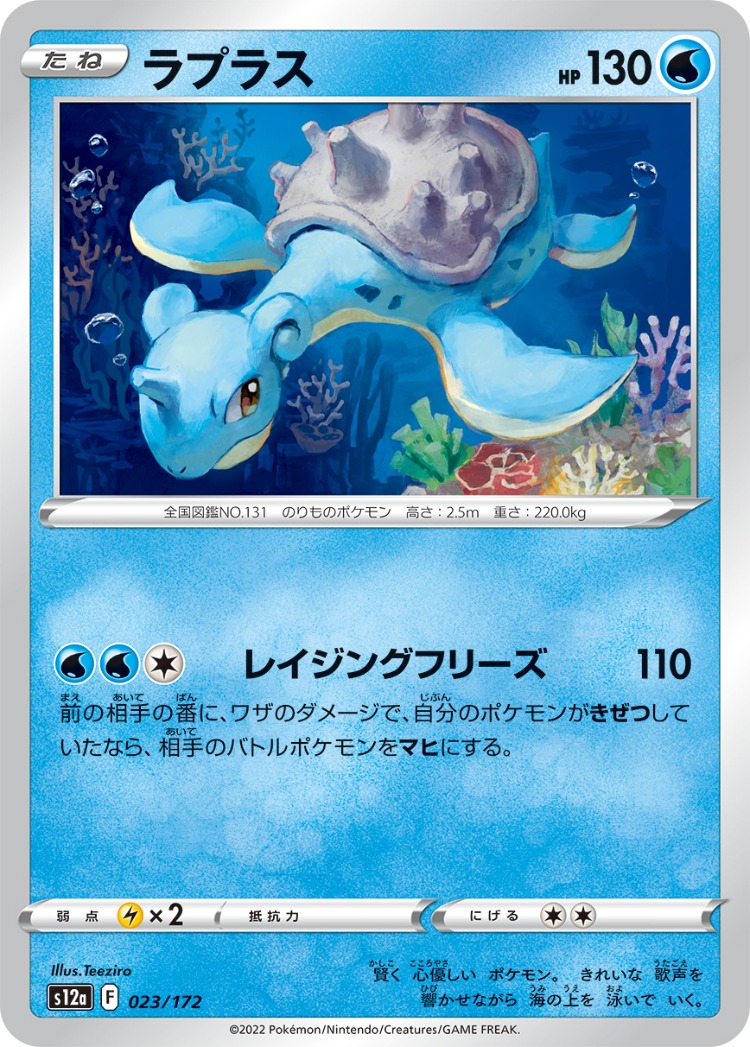 VSTAR Universe Lapras Common