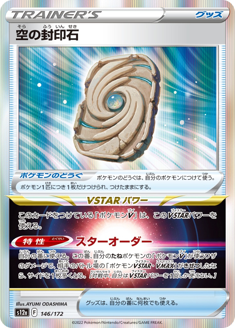 VSTAR Universe Sky Seal Stone Rare
