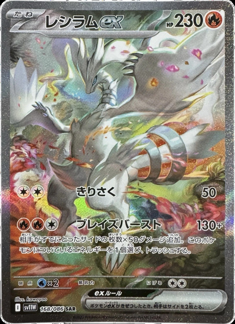 White Flare Reshiram ex Special Art Rare