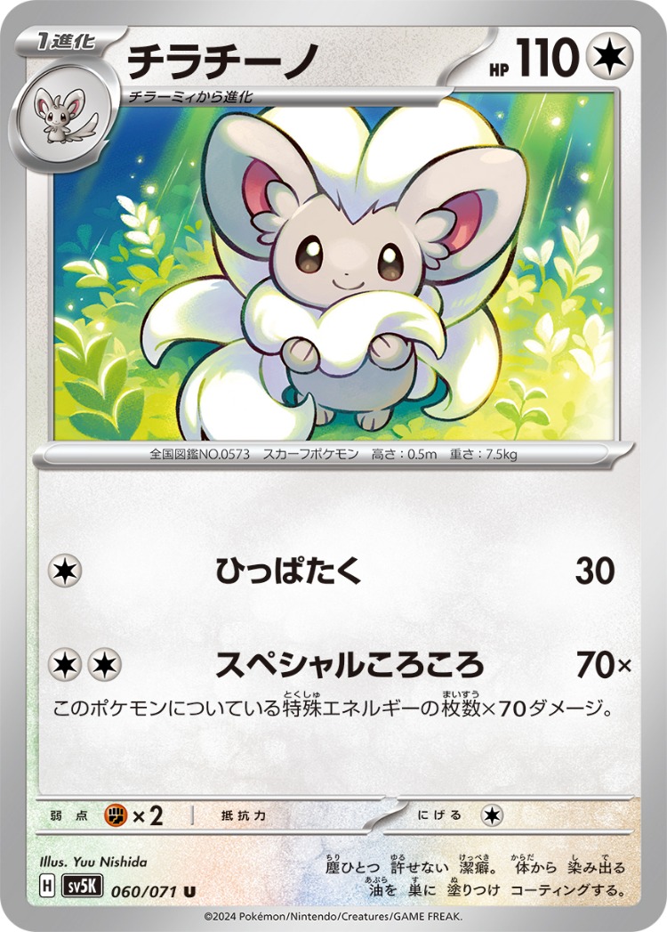 Wild Force Cinccino UnCommon