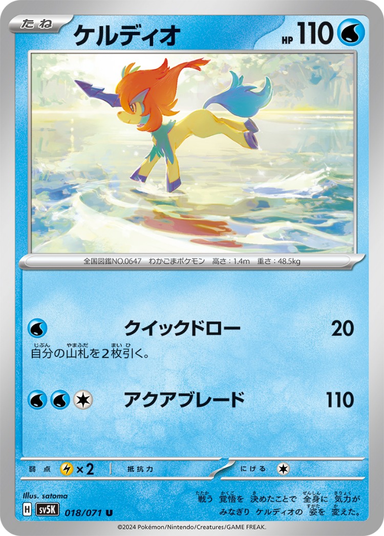 Wild Force Keldeo UnCommon